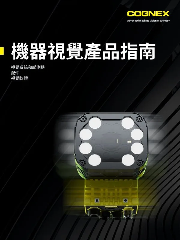 Cognex 機器視覺產品指南