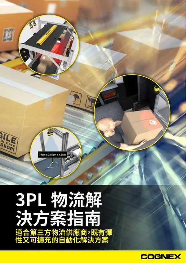 Cognex 3PL 物流解決方案指南