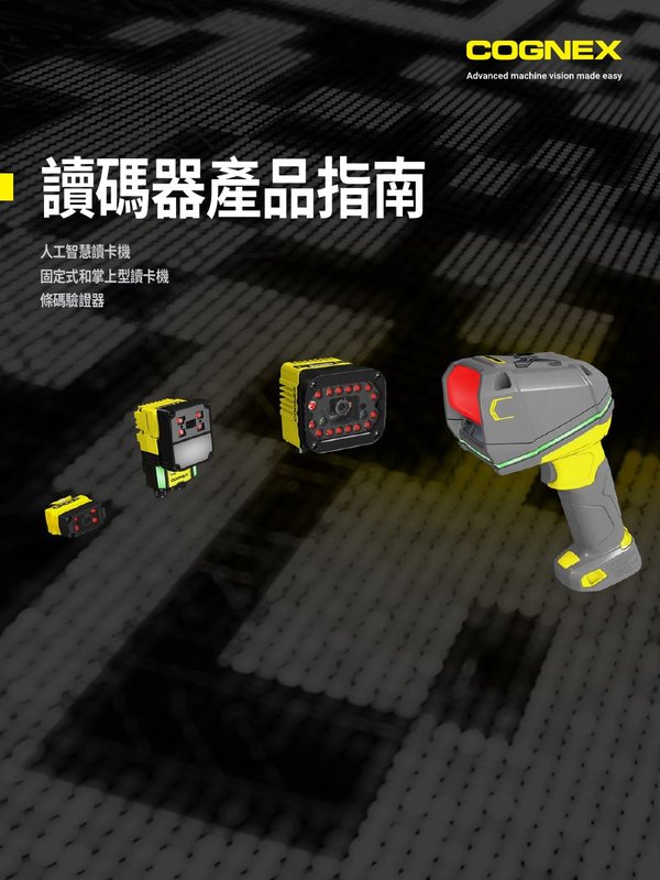 Cognex 條碼讀取器 條碼驗證器 產品指南