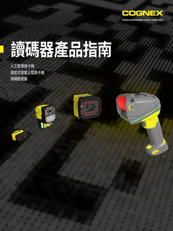 Cognex 條碼讀取器 條碼驗證器 產品指南