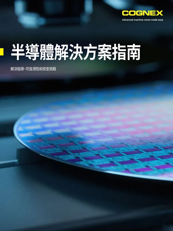 Cognex 半導體解決方案指南