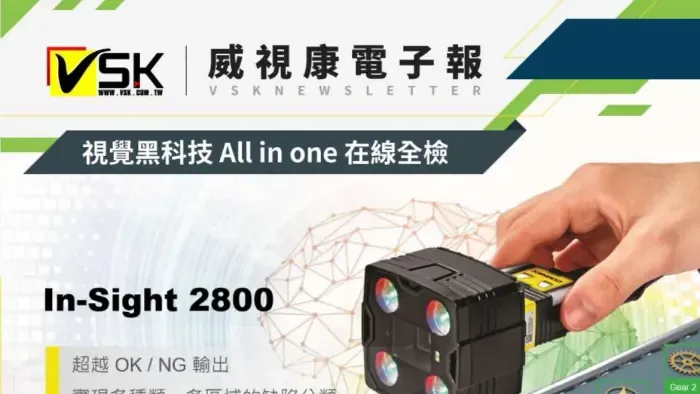 視覺黑科技 All in one 在線全檢_EDM