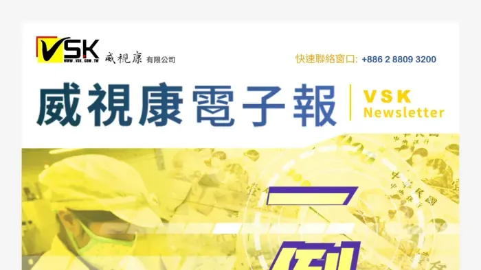 一例一休因應對策_EDM｜VSK 威視康