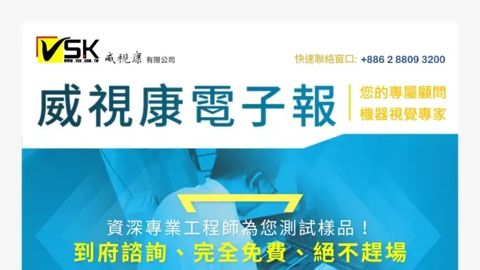 工廠踴躍預約樣品測試_EDM｜VSK 威視康