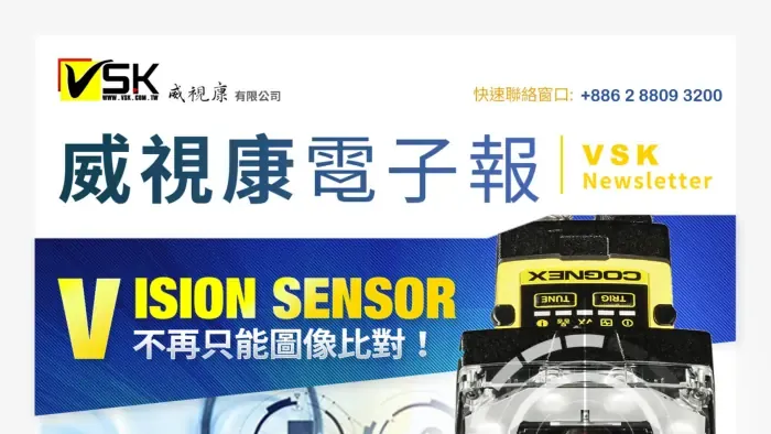 生技製藥產業案例_EDM｜VSK 威視康