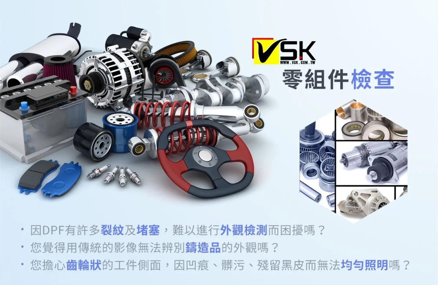 威視康機器視覺技術應用於車類產業零組件檢測