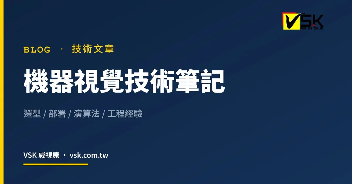 智慧製造視覺自動化合作模式｜定位、檢驗、讀碼、量測四大應用